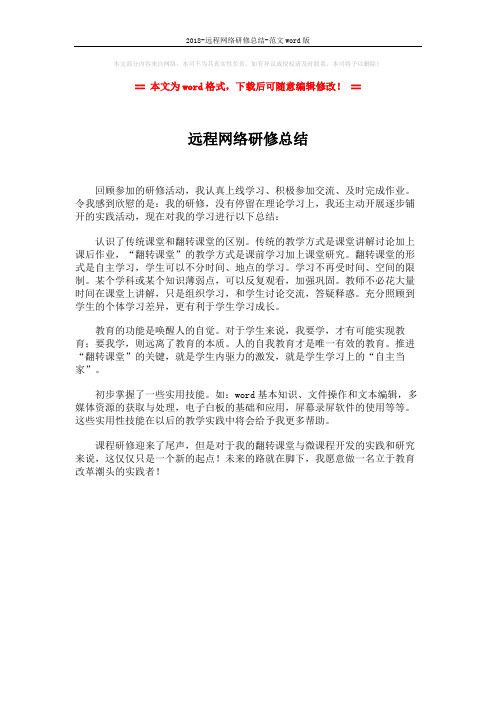 2018-远程网络研修总结-范文word版 (1页)
