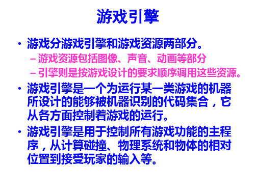 1_2游戏引擎框架