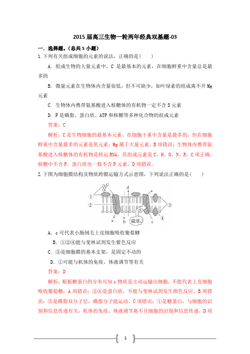 2015届高三生物一轮两年经典双基题03