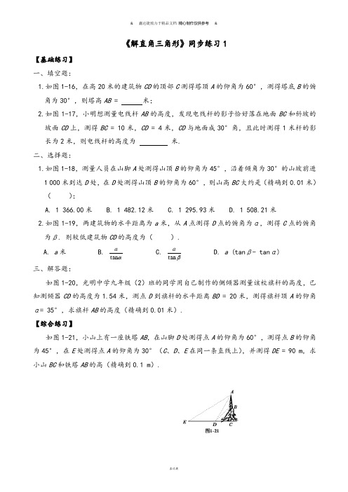 浙教版数学九年级下册《解直角三角形》同步练习1.docx