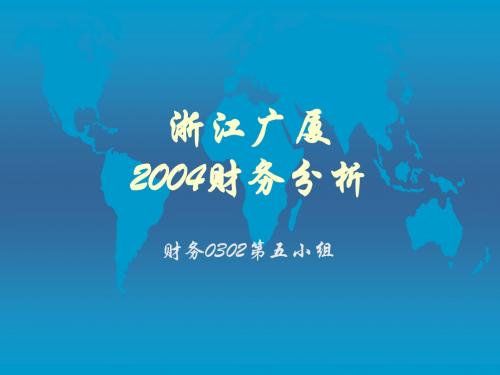财务管理03级学生作品008浙江广厦财务分析1
