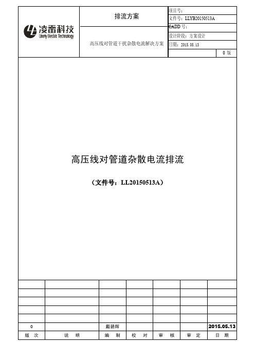 高压线对管道杂散电流排流方案