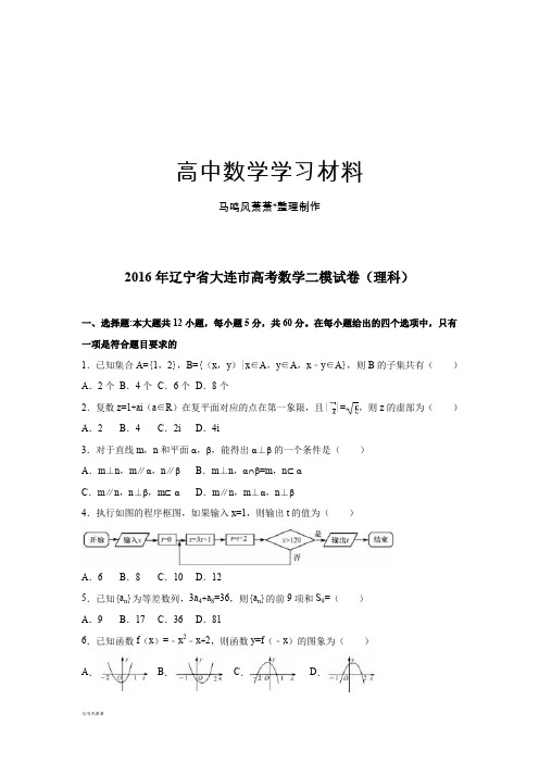 辽宁省大连市高考数学二模试卷(理科).docx