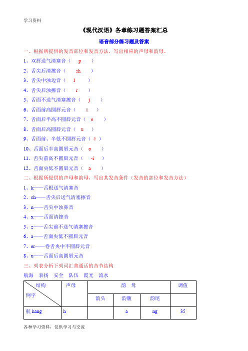 《现代汉语》各章练习题答案汇总培训资料