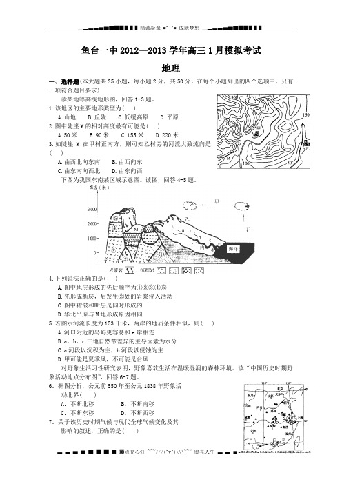山东省鱼台一中-2013届高三上学期期末模拟地理试题