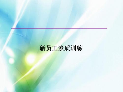 新员工素质训练