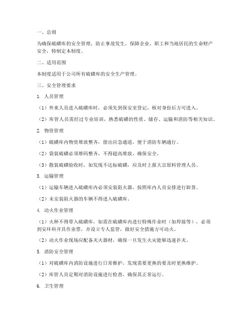 硫磺安全生产管理制度
