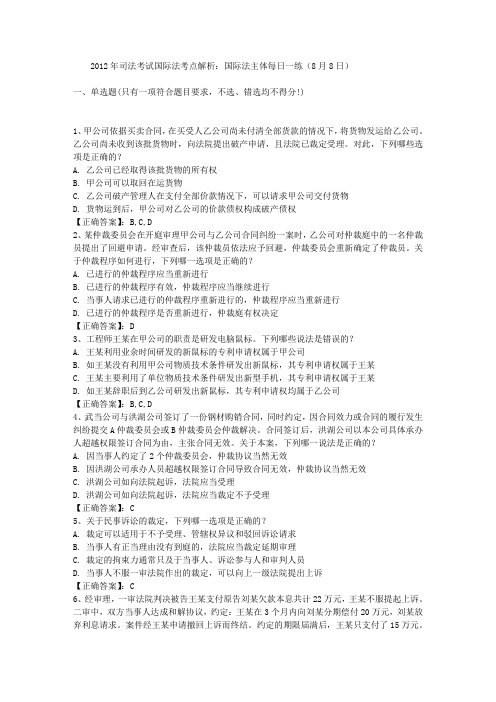 2012年司法考试国际法考点解析：国际法主体每日一练(8月8日)