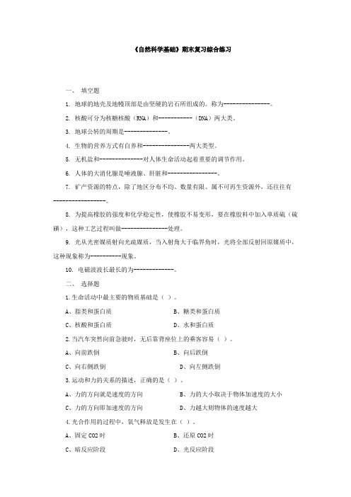 《自然科学基础》期末复习综合练习