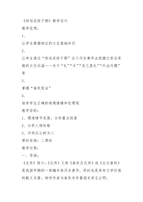 高中语文必修五《18 郑伯克段于鄢(《》林相斌教案教学设计 粤教上课新名师优质课获奖比赛公开面试