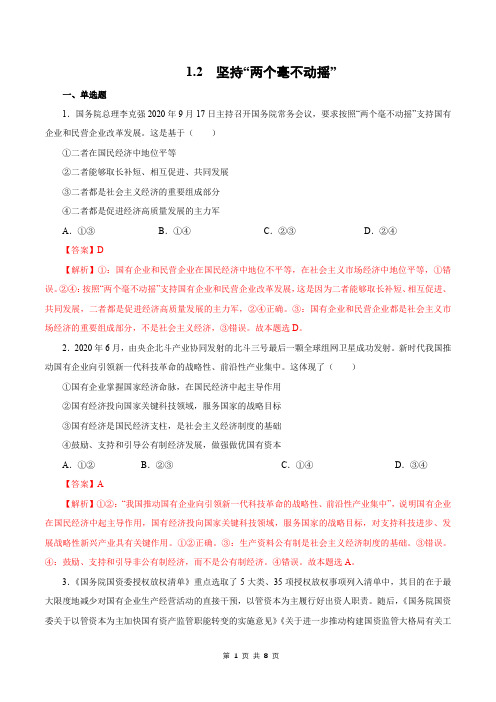 1.2   坚持“两个毫不动摇”-高一政治课时同步练(部编版必修2)