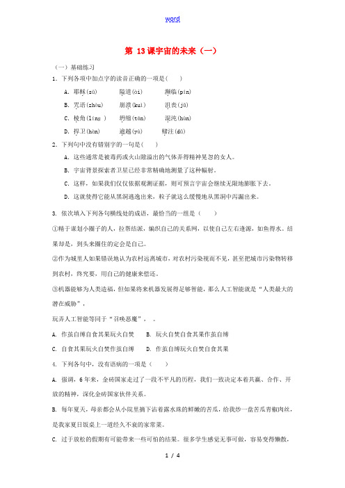 语文第13课宇宙的未来一课时练无答案新人教版必修5 试题