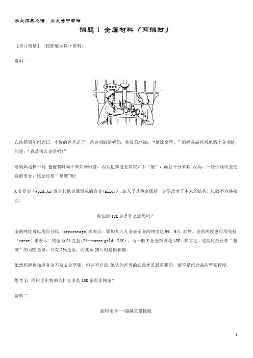高中化学 第三单元 化学与材料的发展 课题2 金属材料教案 新人教版选修2