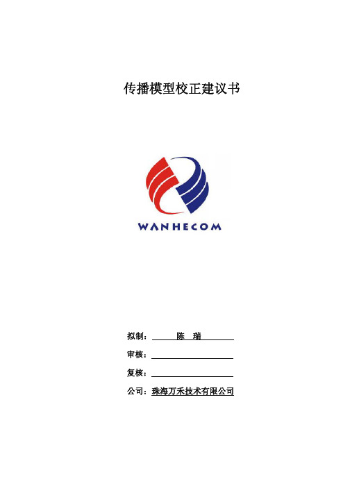 3G传播模型校正