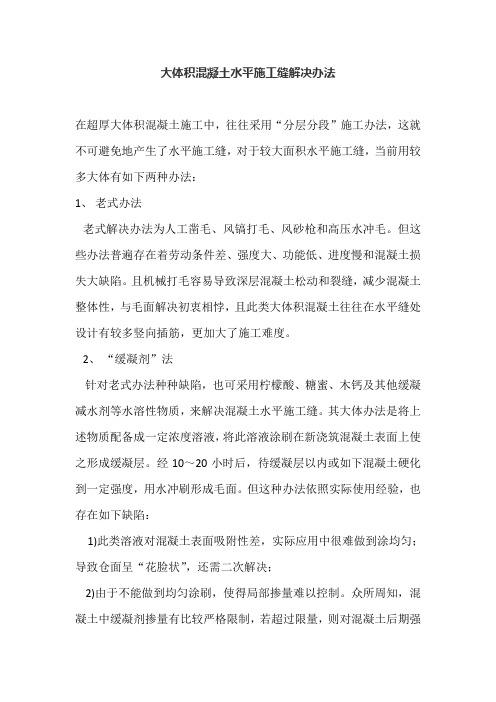大体积混凝土水平施工缝的处理方法样本