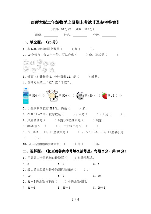 西师大版二年级数学上册期末考试【及参考答案】