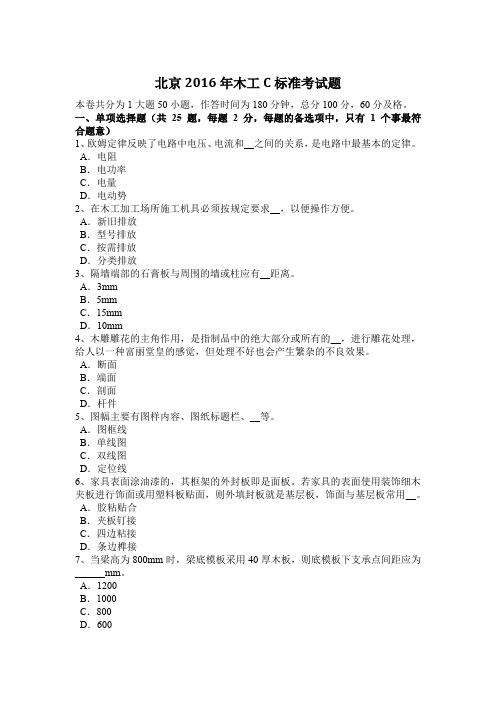 北京2016年木工C标准考试题