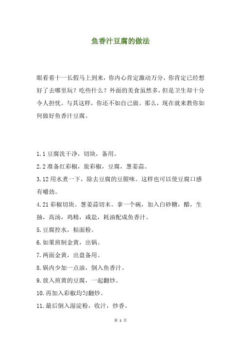 鱼香汁豆腐的做法