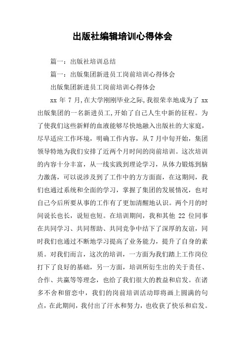 出版社编辑培训心得体会