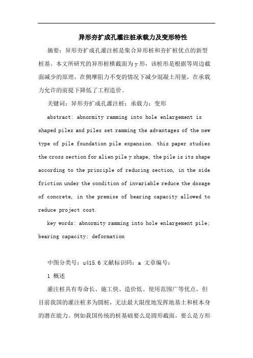 异形夯扩成孔灌注桩承载力及变形特性论文