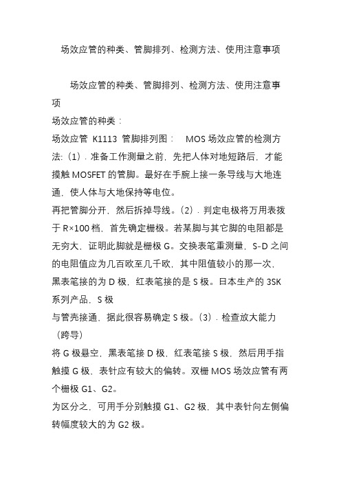 场效应管的种类、管脚排列、检测方法、使用注意事项
