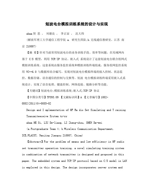 短波电台模拟训练系统的设计与实现