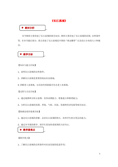 八年级地理下册7.2《长江流域》教案粤教版