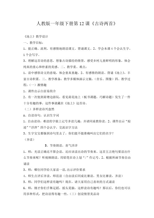 部编版一年级语文下册《课文12：古诗二首 池上》 第1套 省一等奖优质课(教学设计)