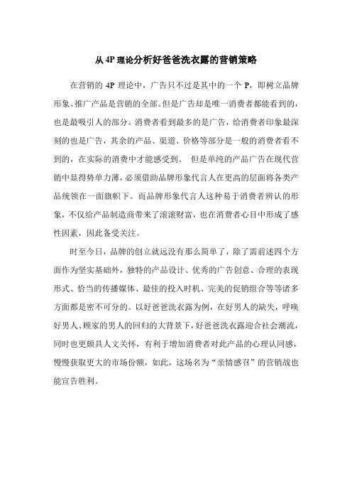 从4P理论分析好爸爸洗衣露的营销策略