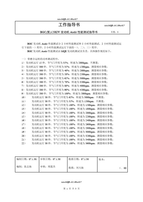 BGC(暂)120KW发动机Audit性能测试指导书