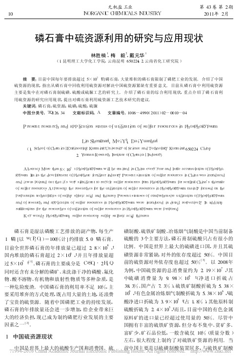 磷石膏中硫资源利用的研究与应用现状_林胜楠