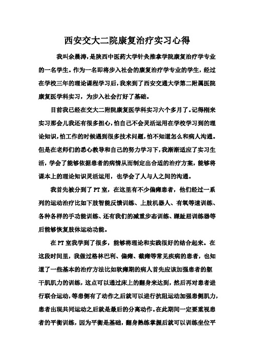西安交大二院康复实习心得——余晨涛