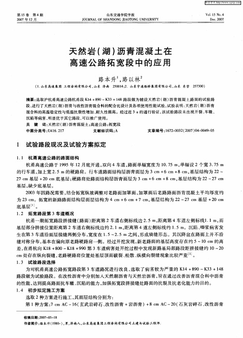 天然岩(湖)沥青混凝土在高速公路拓宽段中的应用