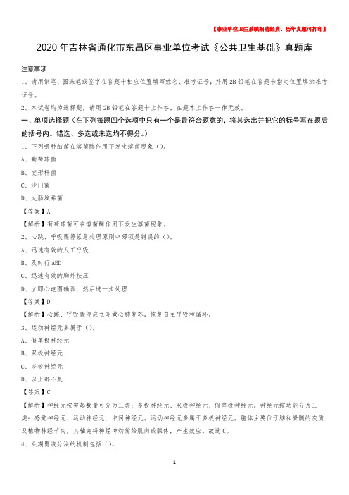 2020年吉林省通化市东昌区事业单位考试《公共卫生基础》真题库