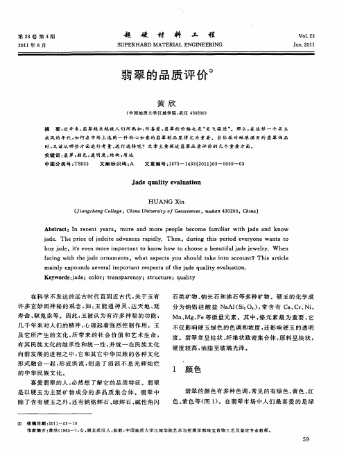 翡翠的品质评价