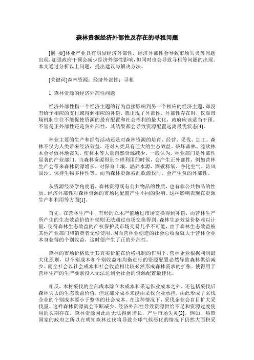 森林资源经济外部性及存在的寻租问题