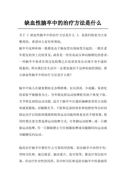 缺血性脑卒中的治疗方法是什么