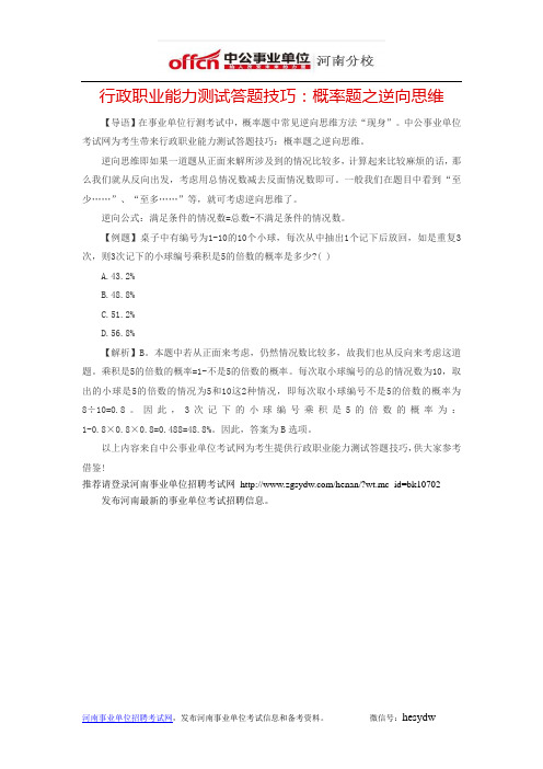 行政职业能力测试答题技巧：概率题之逆向思维