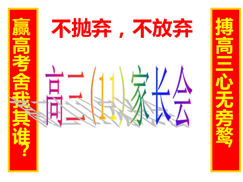 高三冲刺家长会(1)