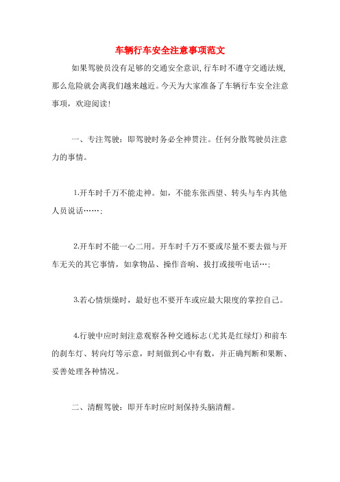 车辆行车安全注意事项范文