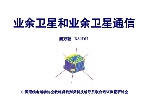 业余卫星和业余卫星通信-BA1DU