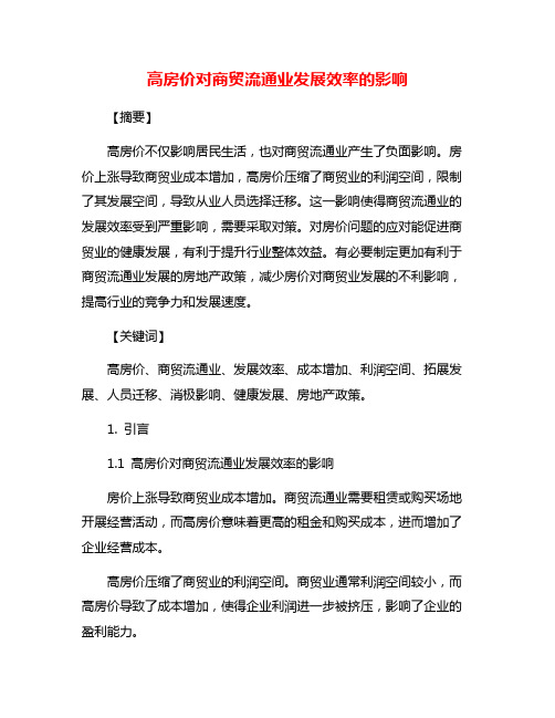 高房价对商贸流通业发展效率的影响