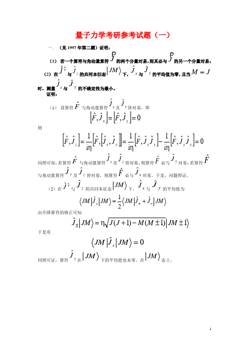 湖北大学量子力学考研参考试题及解