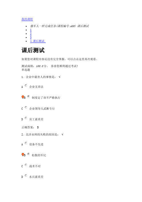 像军人一样完成任务(课程编号A80) 课后测试
