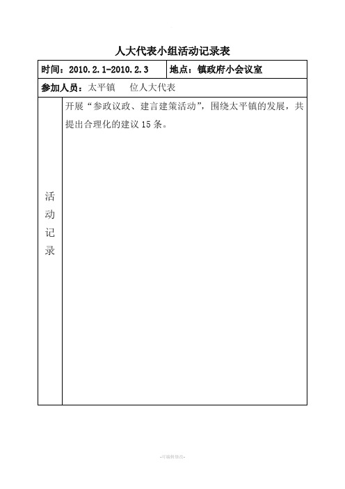 人大代表小组活动记录