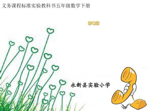 五年级下册数学优秀课件-《打电话》人教新课标(秋) (共19张ppt)