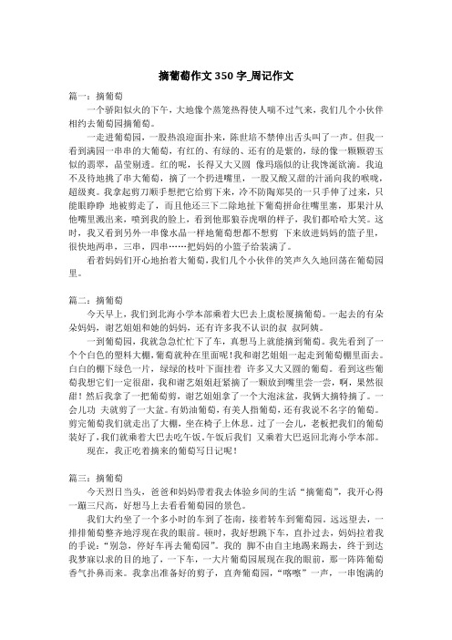 摘葡萄作文350字_周记作文