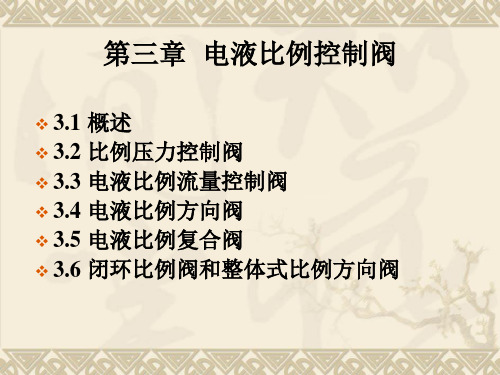 第三章 电液比例控制阀