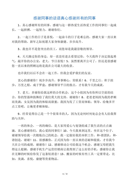 感谢同事的话语 真心感谢所有的同事