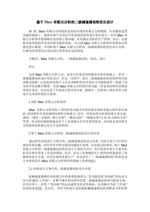 基于Marc有限元分析的二级减速器齿轮优化设计
